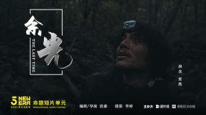 電影短片《余光》(入圍2020年